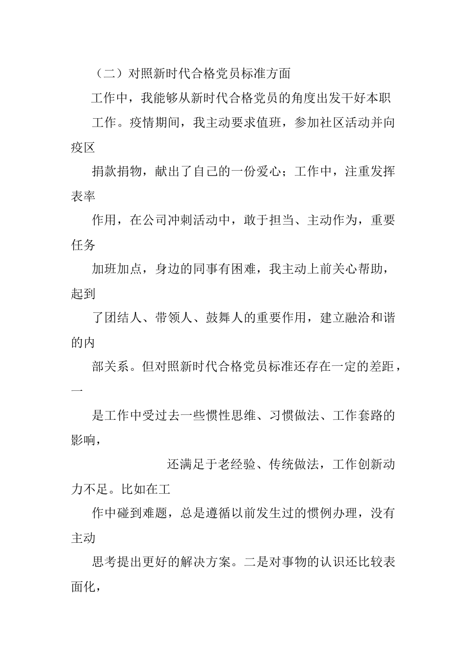 国企2021组织生活会个人发言材料(四个对照）.docx_第2页