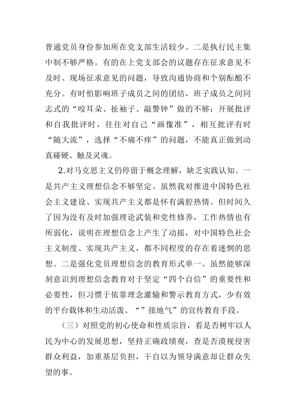 国企“学查改”组织生活会对照检查剖析材料.docx_第3页