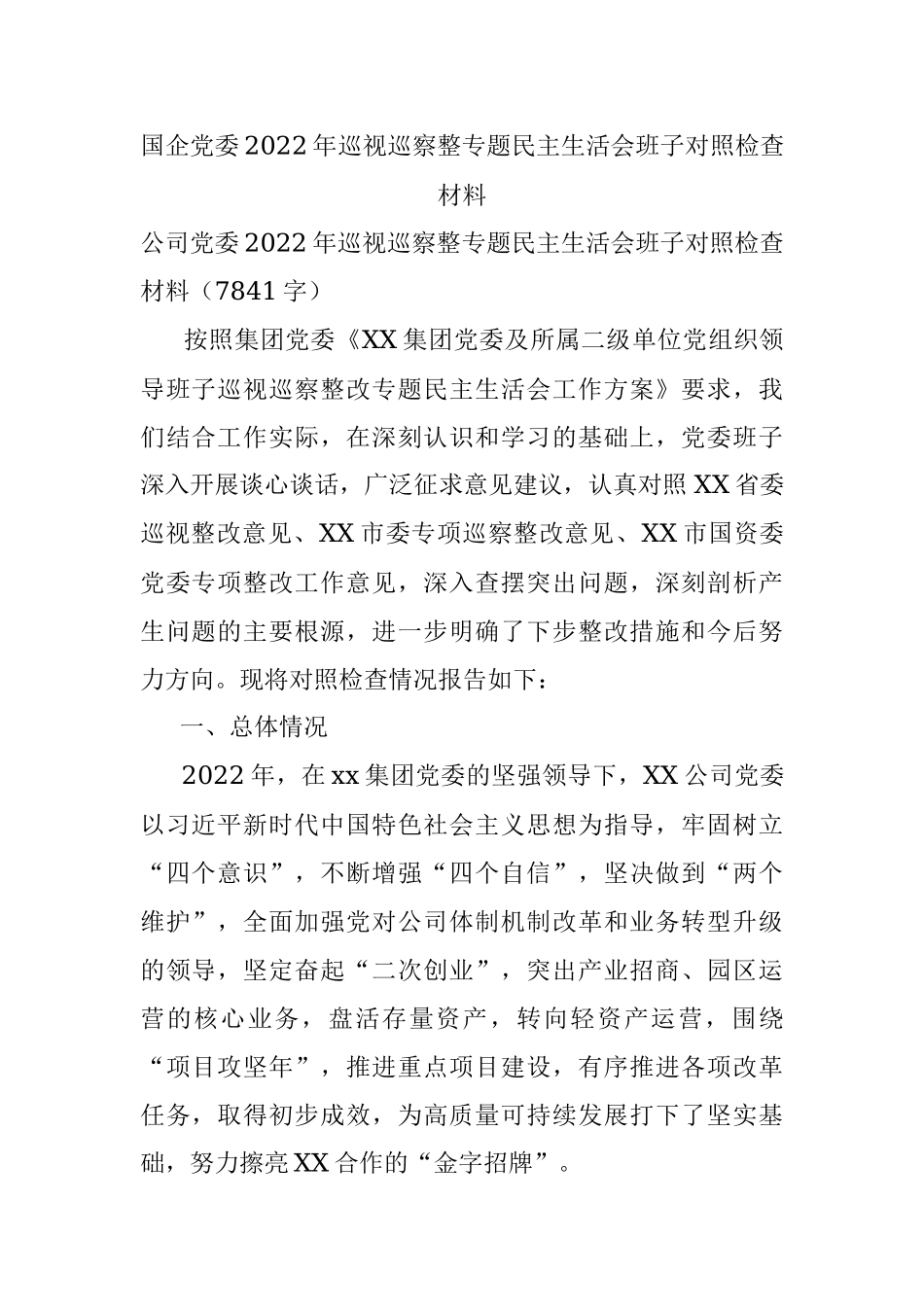 国企党委2022年巡视巡察整专题民主生活会班子对照检查材料.docx_第1页