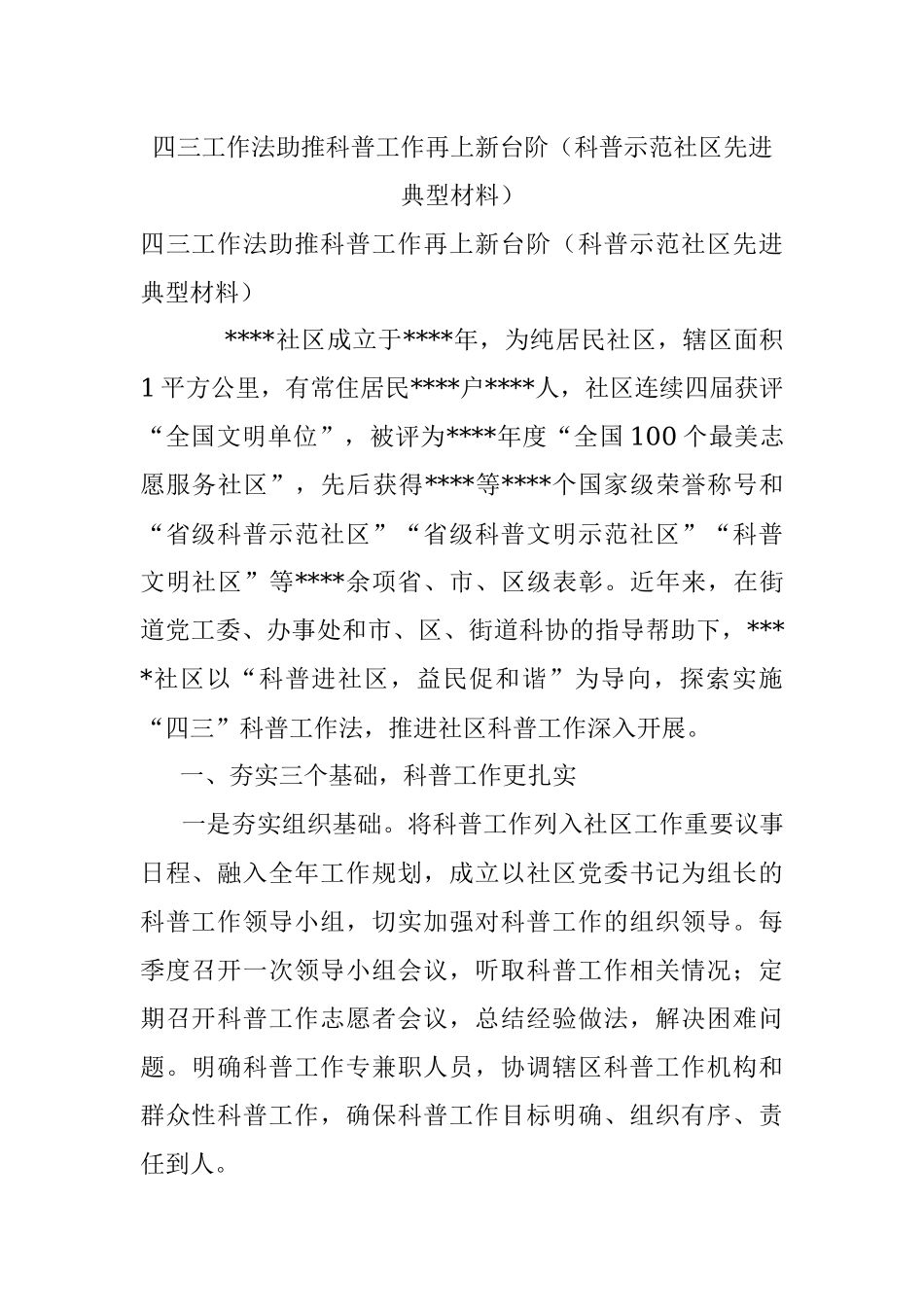 四三工作法助推科普工作再上新台阶（科普示范社区先进典型材料）.docx_第1页