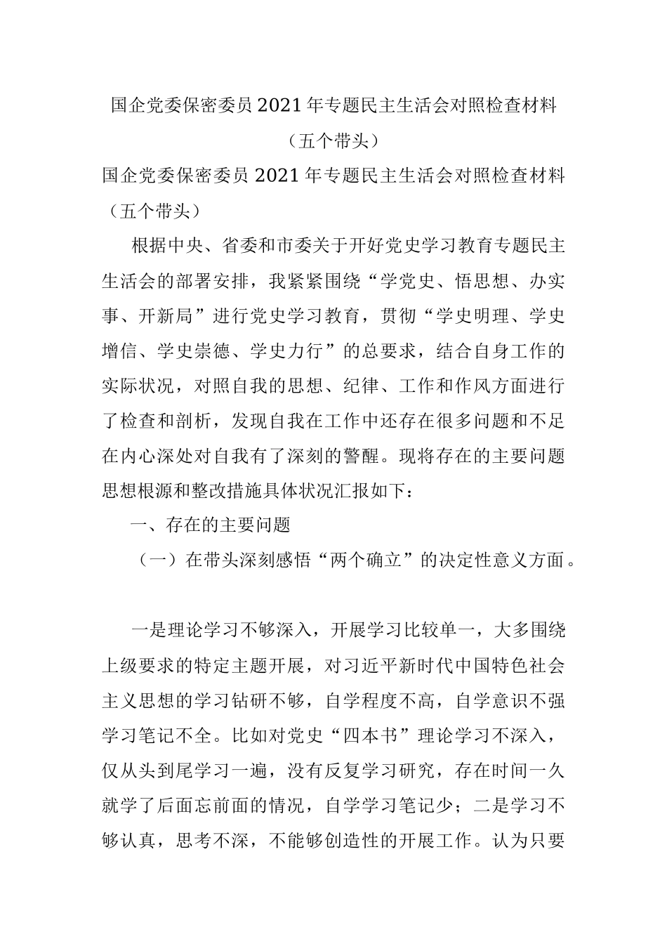 国企党委保密委员2021年专题民主生活会对照检查材料（五个带头）.docx_第1页