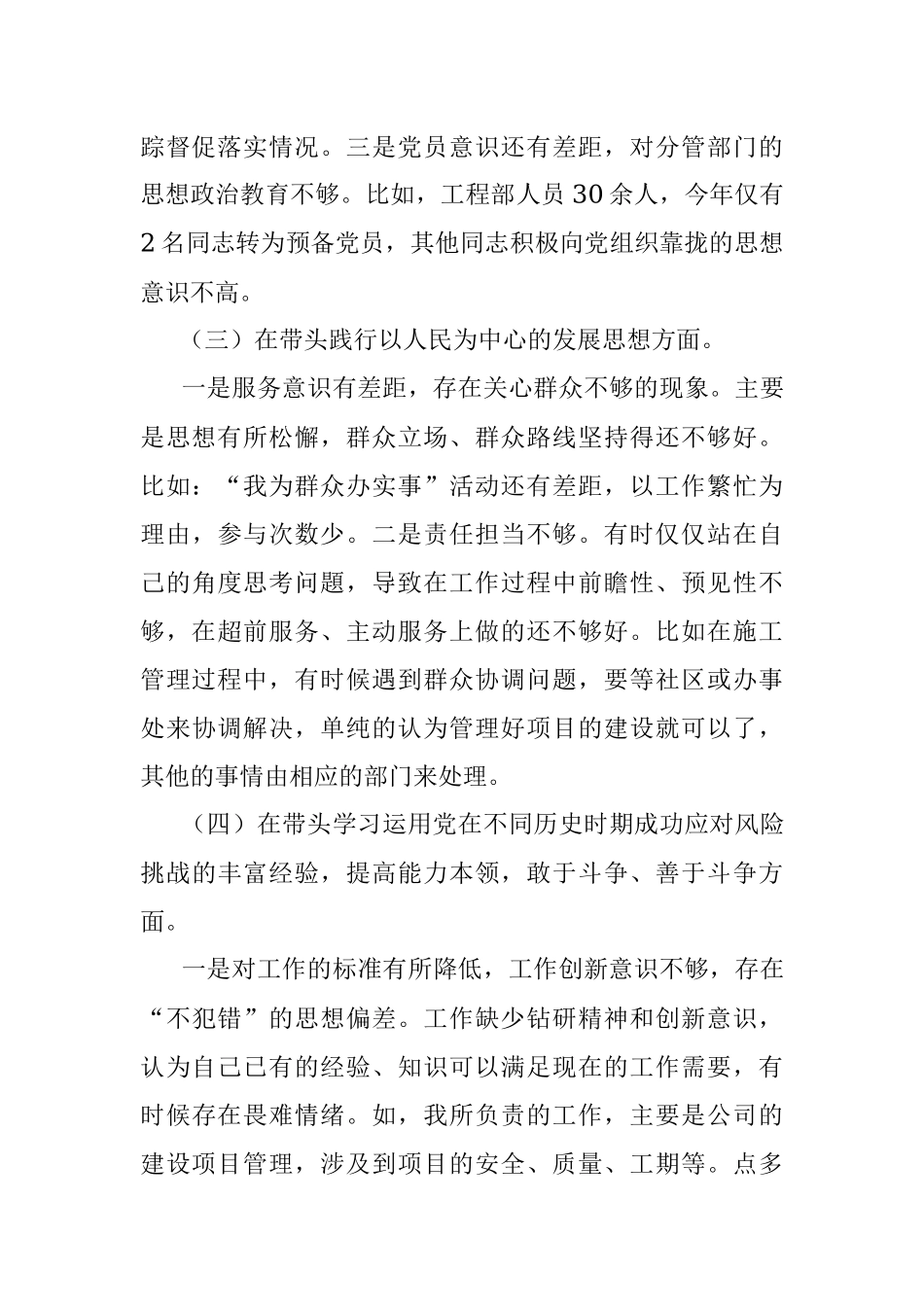 国企党委保密委员2021年专题民主生活会对照检查材料（五个带头）.docx_第3页