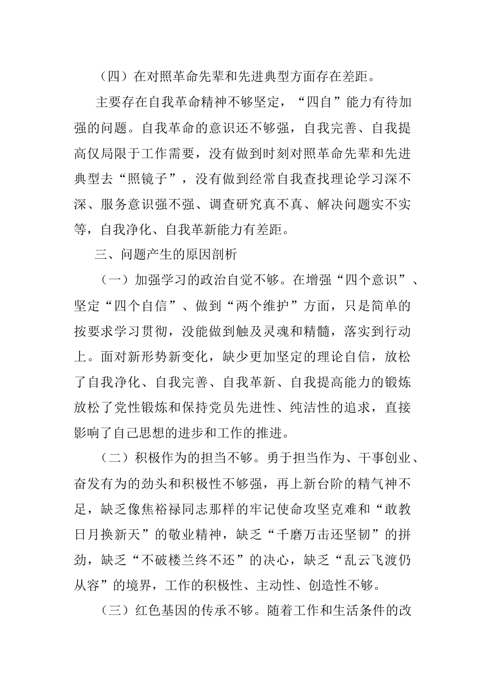 国企党员干部2021年度组织生活会个人对照检查材料（四个方面）.docx_第3页