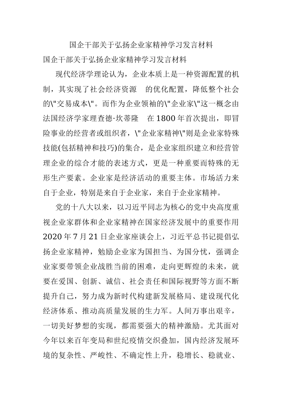 国企干部关于弘扬企业家精神学习发言材料_1.docx_第1页