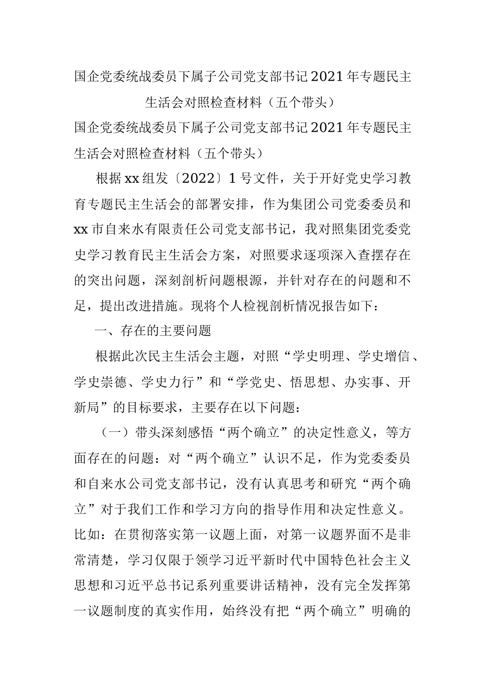 国企党委统战委员下属子公司党支部书记2021年专题民主生活会对照检查材料（五个带头）.docx_第1页