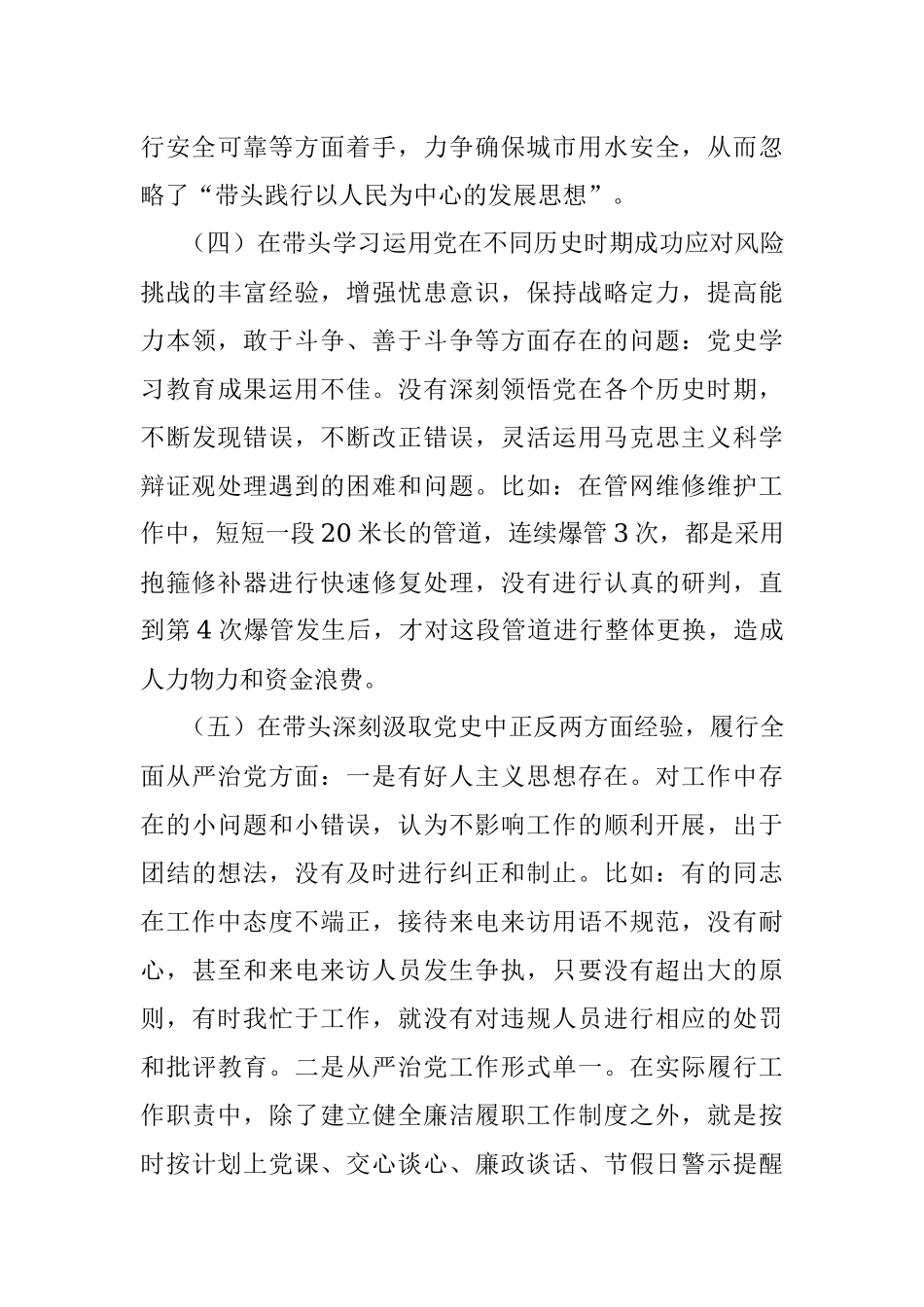 国企党委统战委员下属子公司党支部书记2021年专题民主生活会对照检查材料（五个带头）.docx_第3页