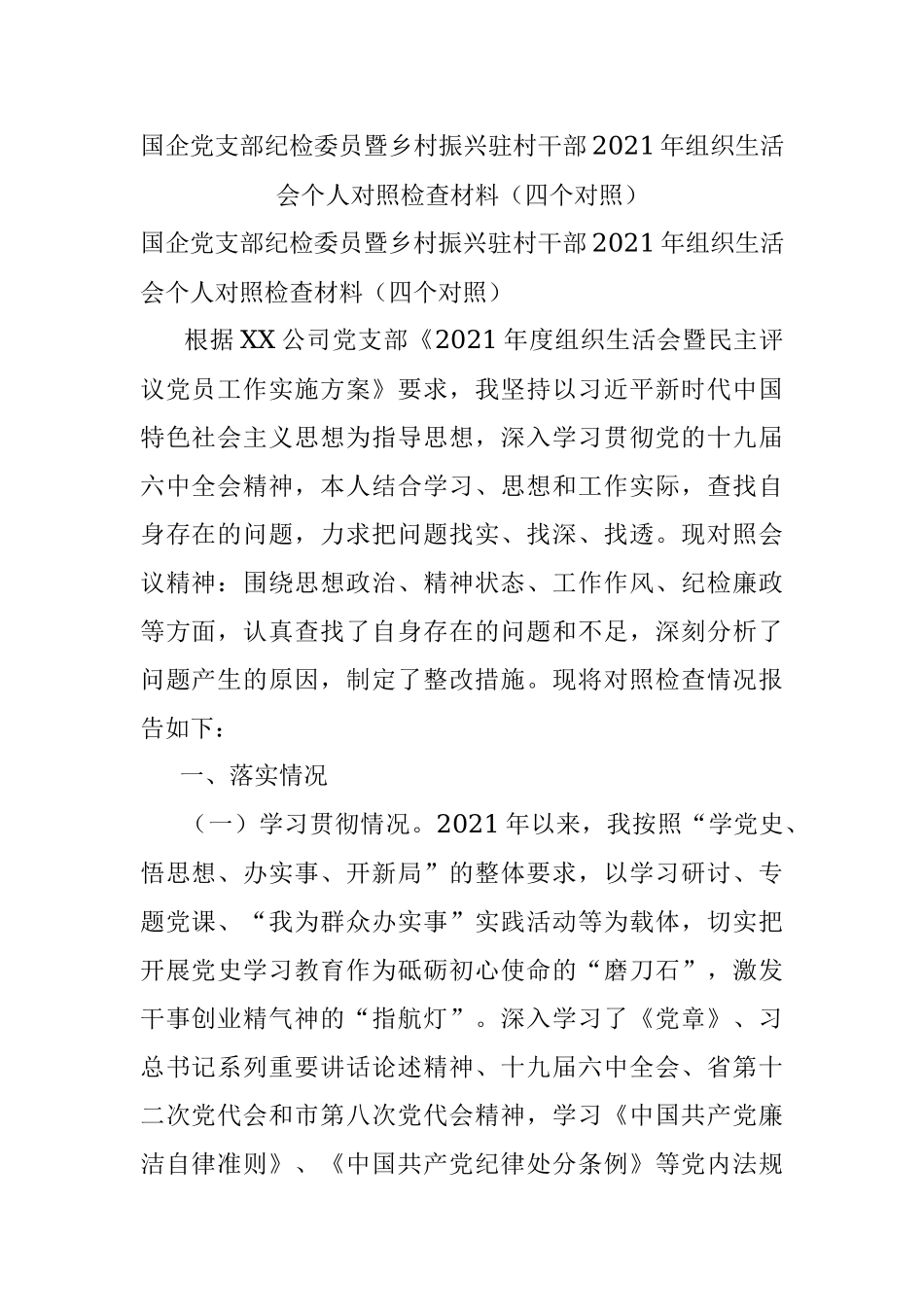国企党支部纪检委员暨乡村振兴驻村干部2021年组织生活会个人对照检查材料（四个对照）.docx_第1页