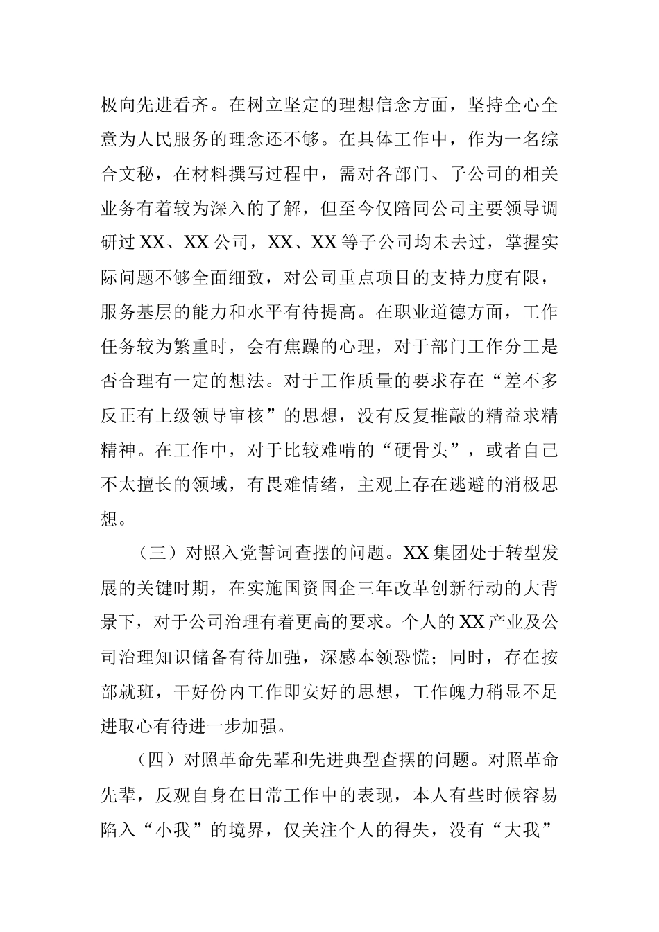 国企办公室党员2021年度组织生活会对照检查材料.docx_第2页