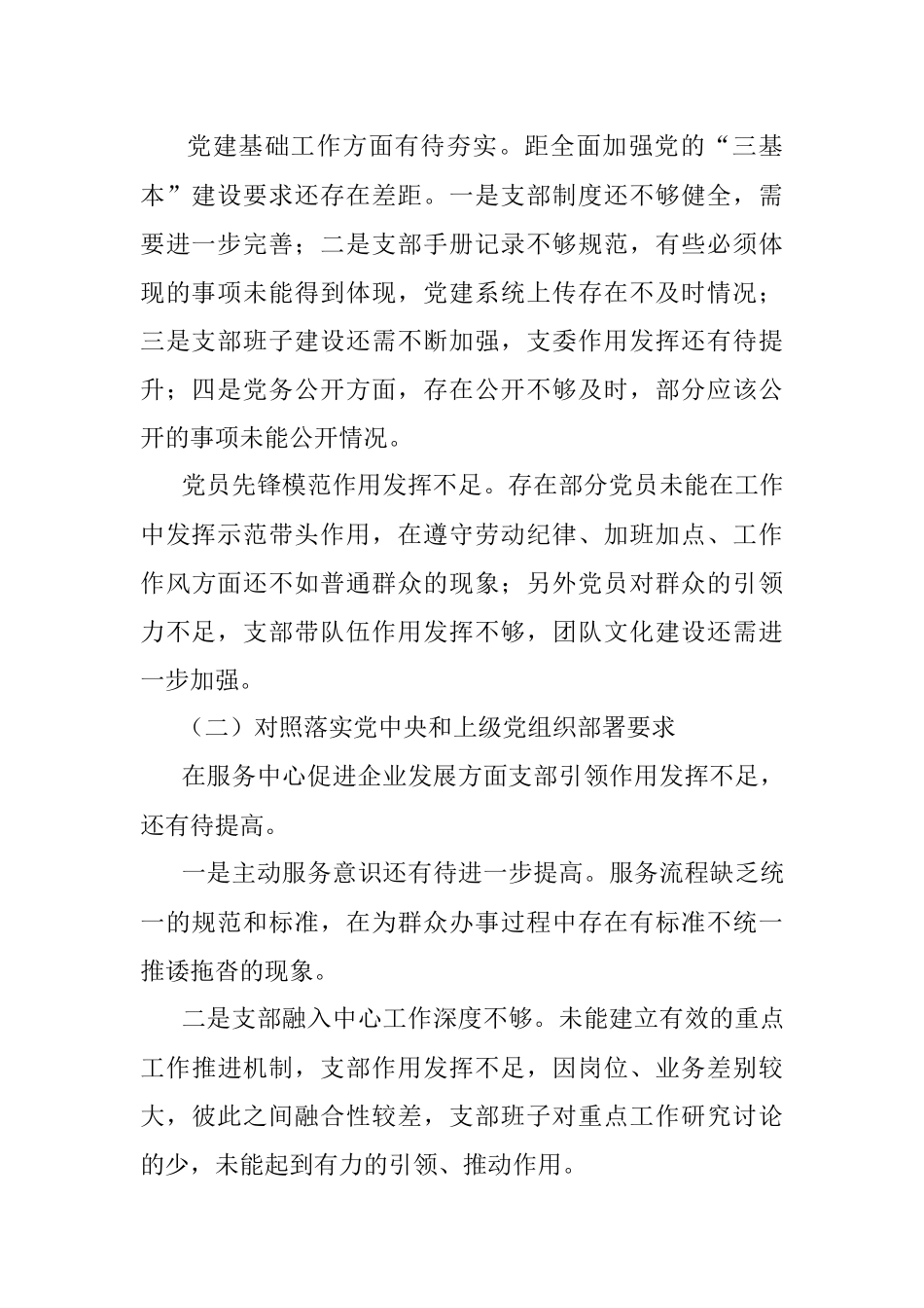 国企党支部2021年度组织生活会对照检查材料及整改措施.docx_第2页