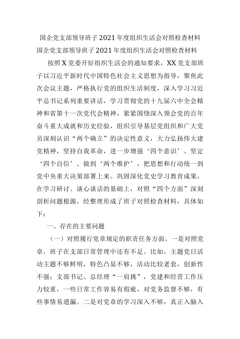 国企党支部领导班子2021年度组织生活会对照检查材料_1.docx_第1页
