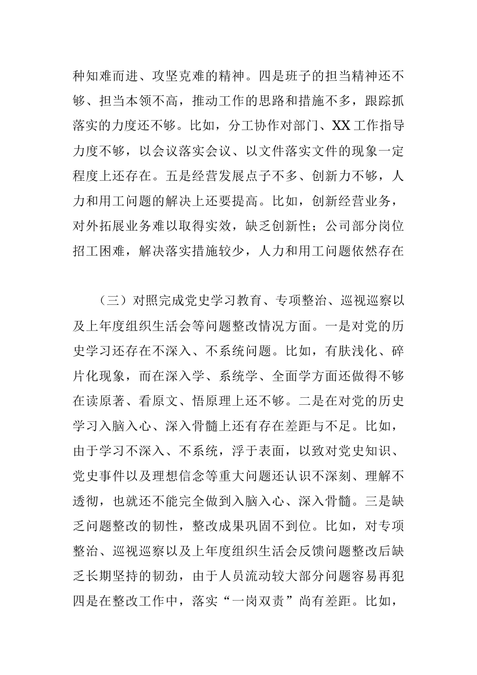国企党支部领导班子2021年度组织生活会对照检查材料_1.docx_第3页