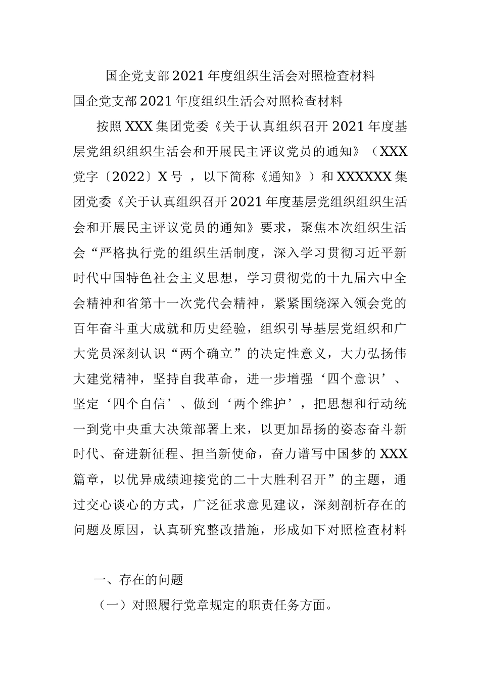 国企党支部2021年度组织生活会对照检查材料_1.docx_第1页