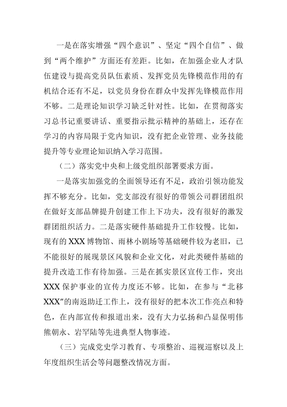 国企党支部2021年度组织生活会对照检查材料_1.docx_第2页