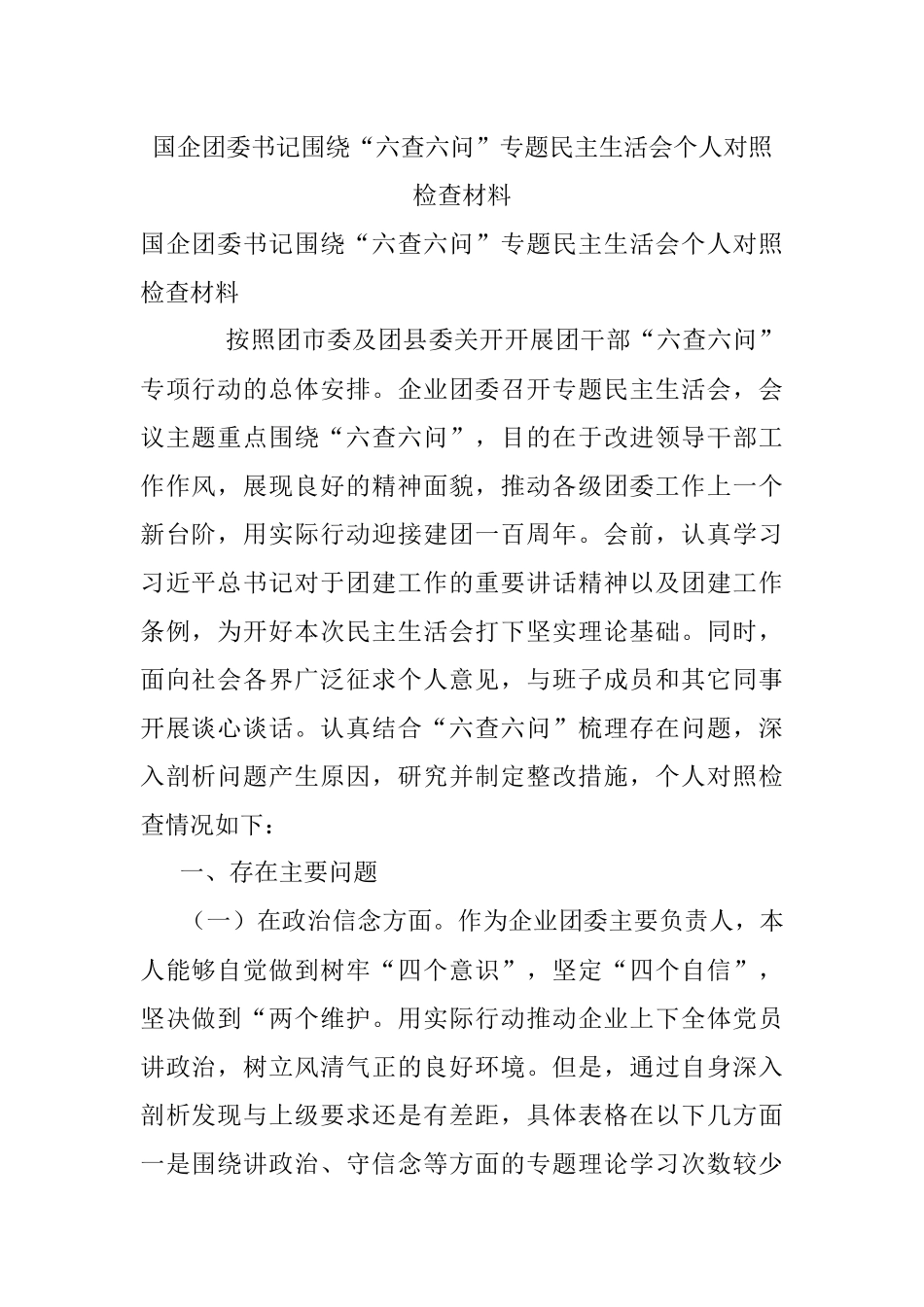 国企团委书记围绕“六查六问”专题民主生活会个人对照检查材料.docx_第1页