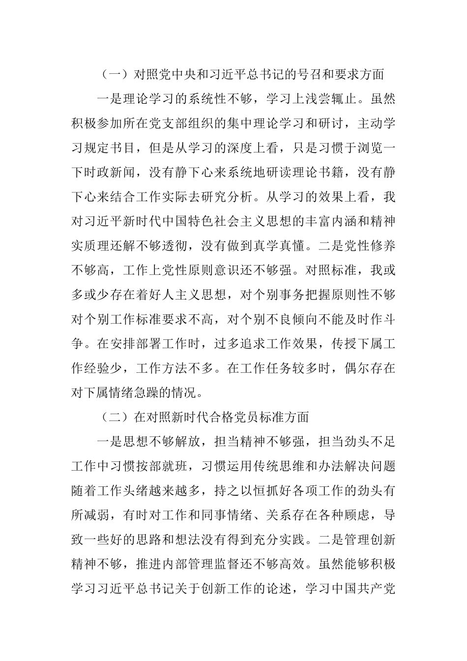 国企党员组织生活会“四个对照”检视剖析材料.docx_第2页