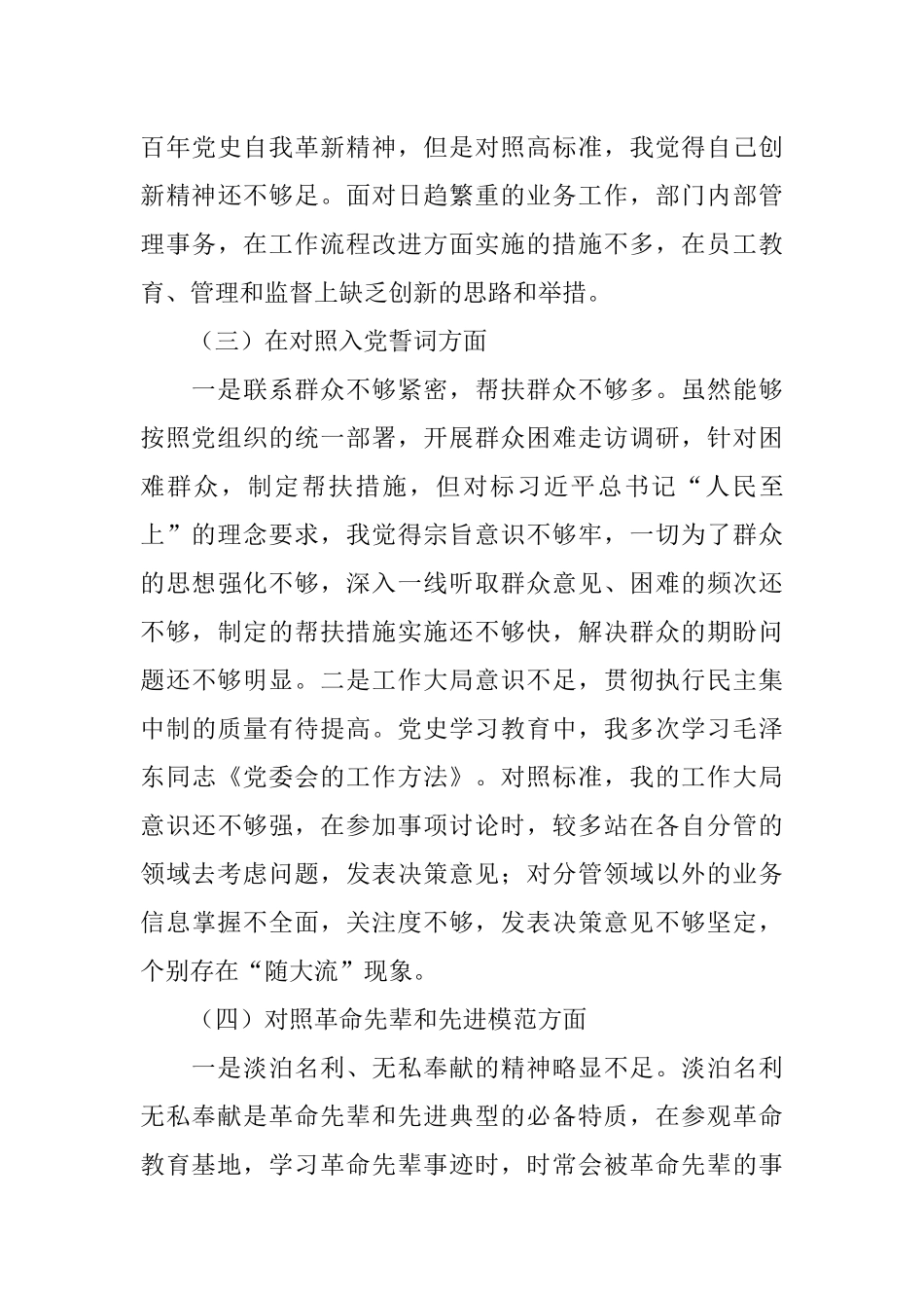 国企党员组织生活会“四个对照”检视剖析材料.docx_第3页