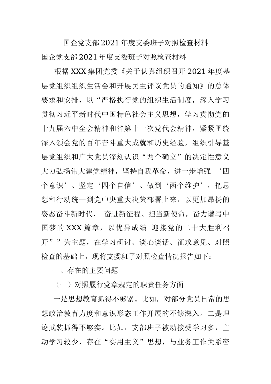 国企党支部2021年度支委班子对照检查材料.docx_第1页