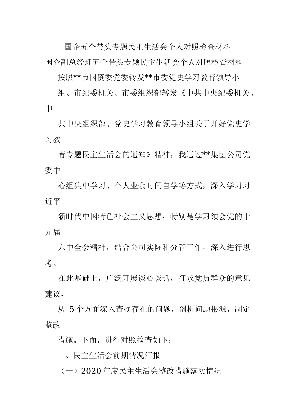 国企五个带头专题民主生活会个人对照检查材料.docx_第1页