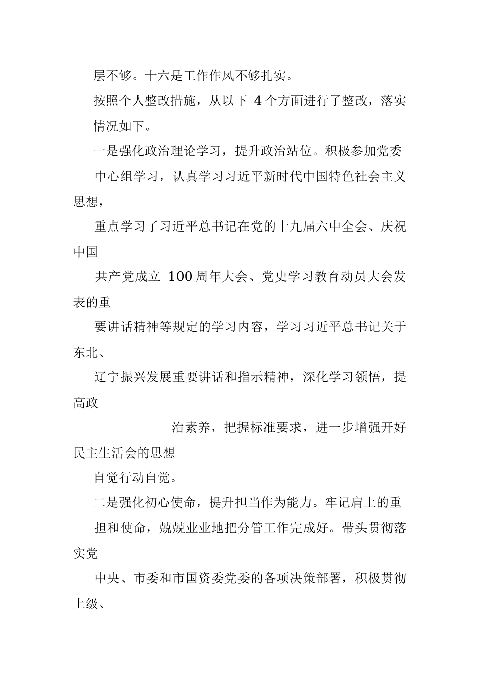 国企五个带头专题民主生活会个人对照检查材料.docx_第3页