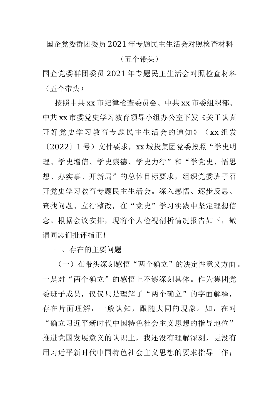 国企党委群团委员2021年专题民主生活会对照检查材料（五个带头）.docx_第1页