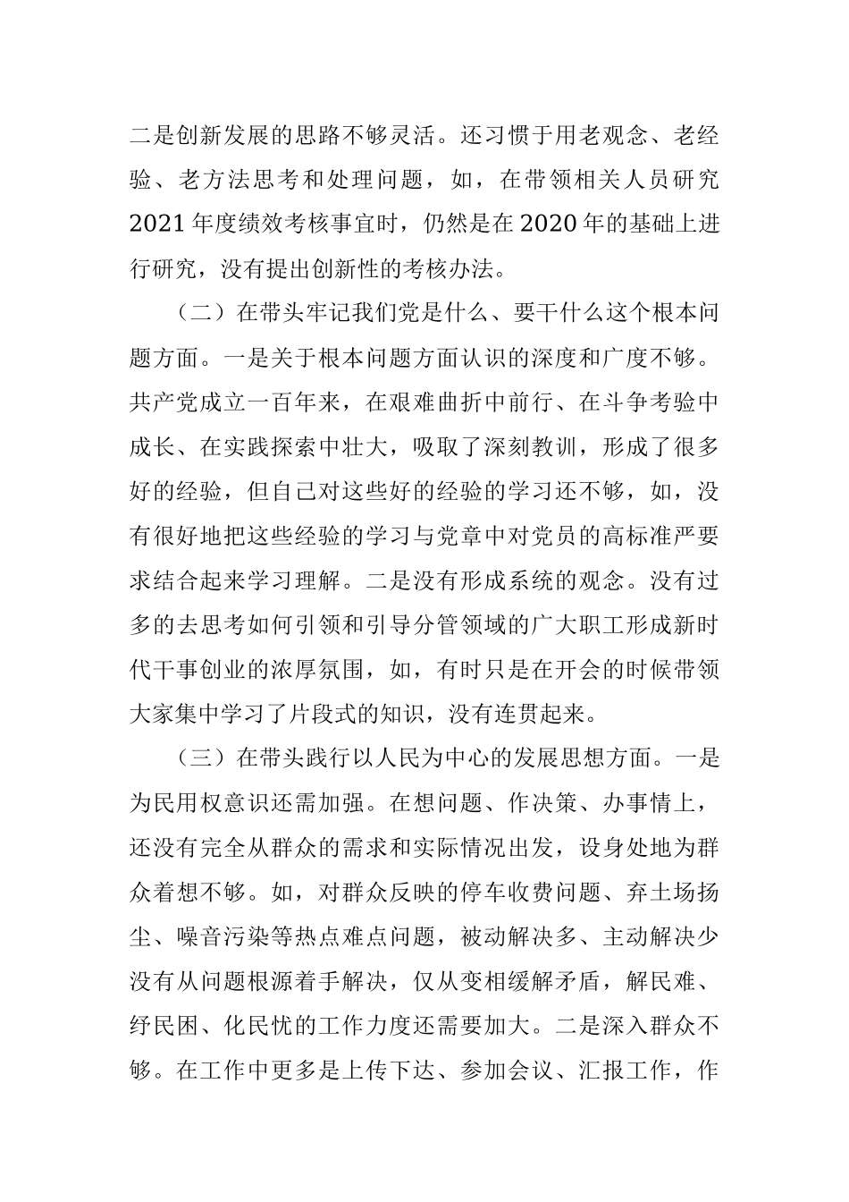 国企党委群团委员2021年专题民主生活会对照检查材料（五个带头）.docx_第2页