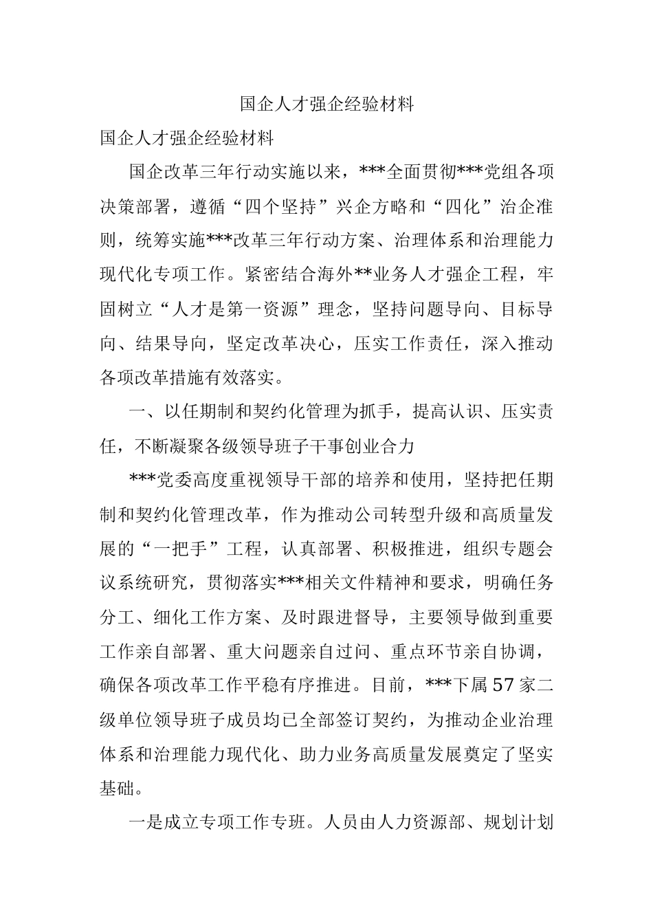 国企人才强企经验材料.docx_第1页