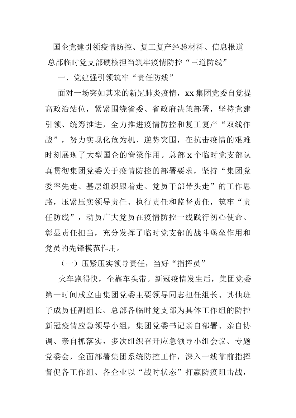 国企党建引领疫情防控、复工复产经验材料、信息报道.docx_第1页