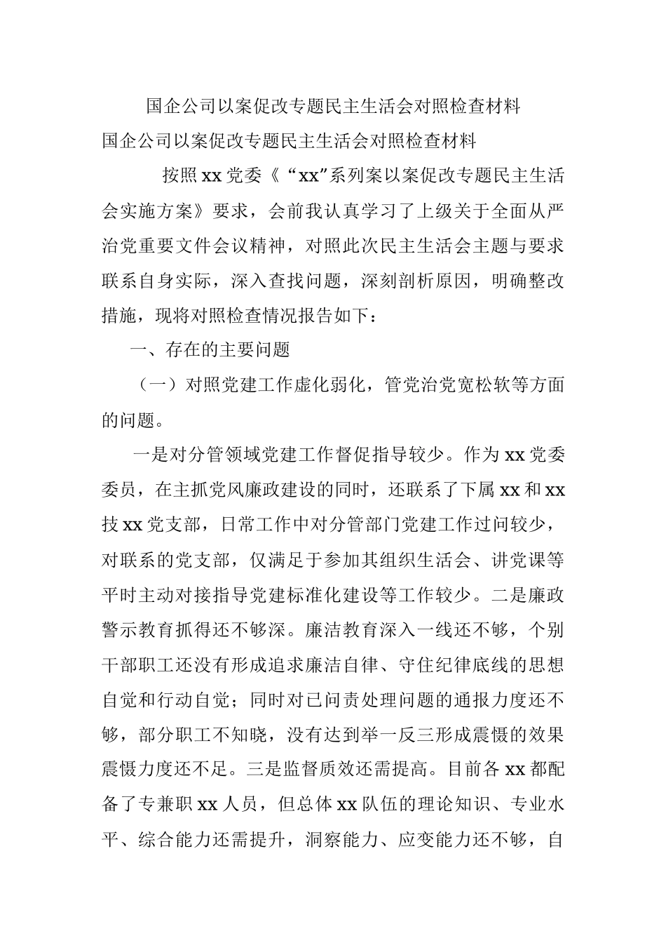 国企公司以案促改专题民主生活会对照检查材料.docx_第1页