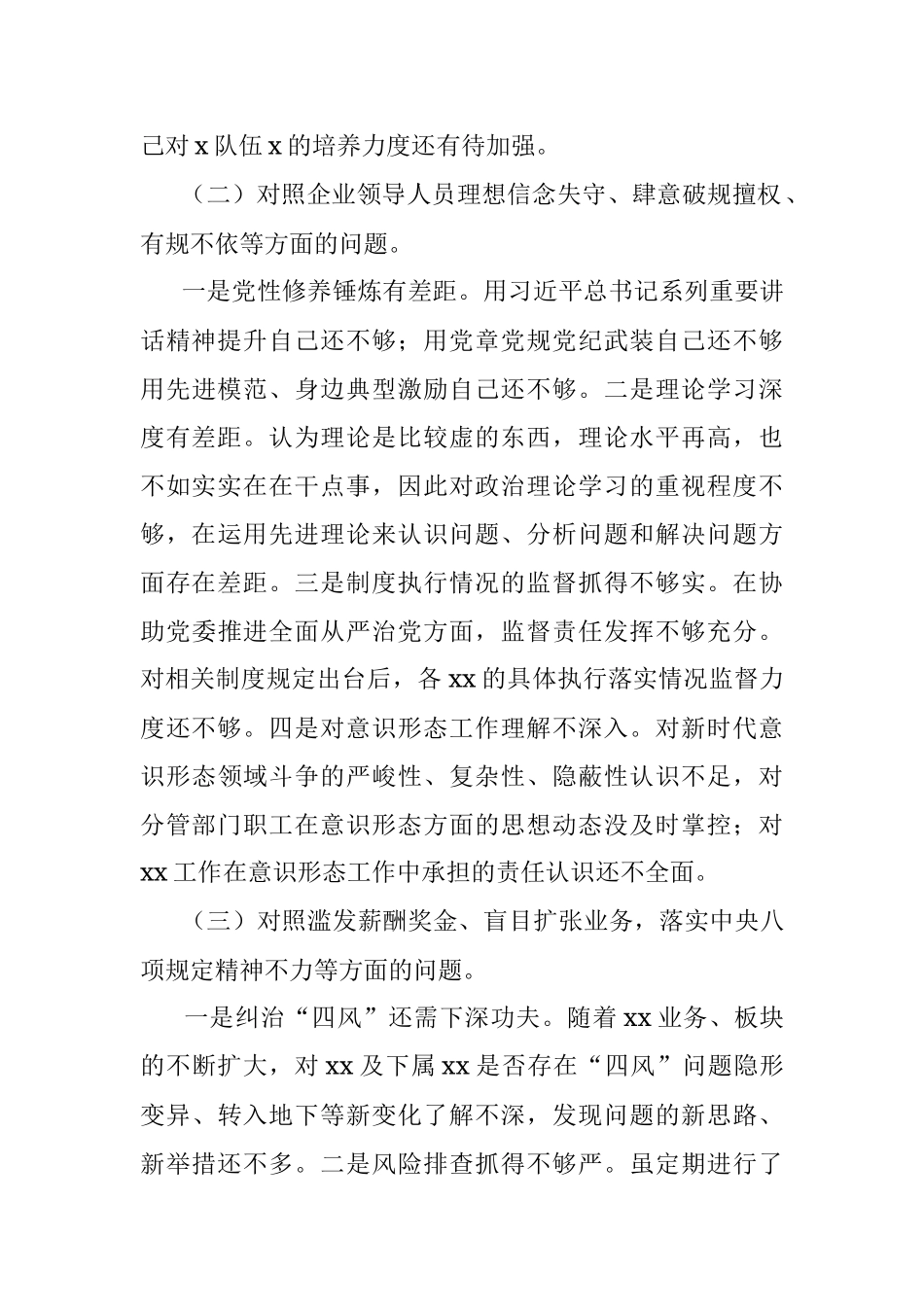 国企公司以案促改专题民主生活会对照检查材料.docx_第2页