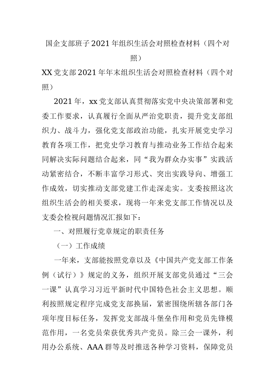 国企支部班子2021年组织生活会对照检查材料（四个对照）.docx_第1页