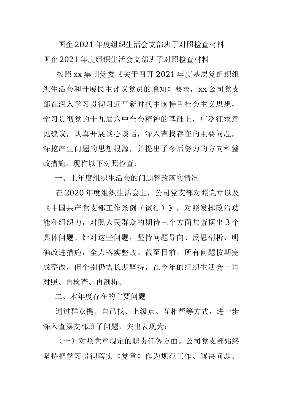 国企2021年度组织生活会支部班子对照检查材料.docx_第1页