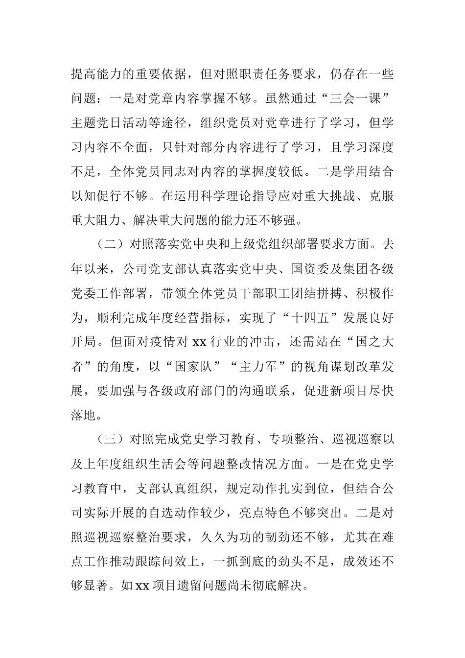 国企2021年度组织生活会支部班子对照检查材料.docx_第2页