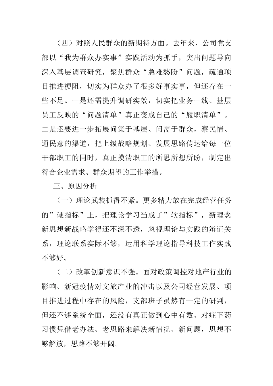 国企2021年度组织生活会支部班子对照检查材料.docx_第3页