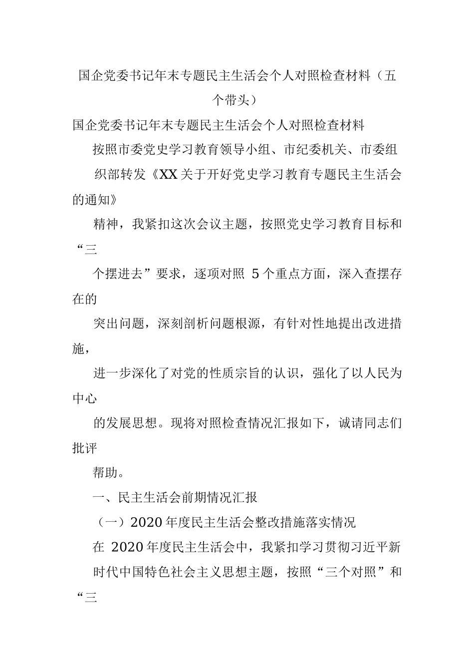 国企党委书记年末专题民主生活会个人对照检查材料（五个带头）.docx_第1页