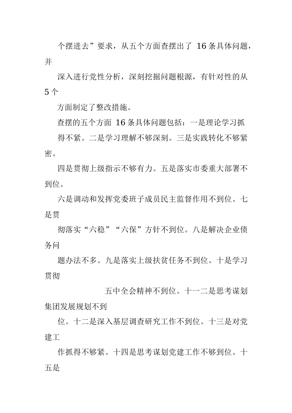 国企党委书记年末专题民主生活会个人对照检查材料（五个带头）.docx_第2页