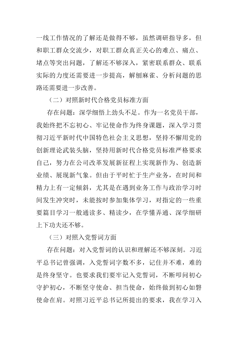 国企总经理2021年度组织生活会对照检查材料（四个对照）.docx_第2页