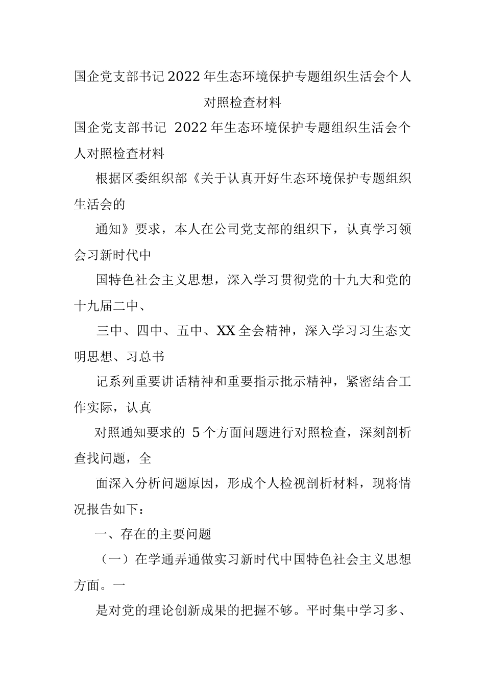 国企党支部书记2022年生态环境保护专题组织生活会个人对照检查材料.docx_第1页