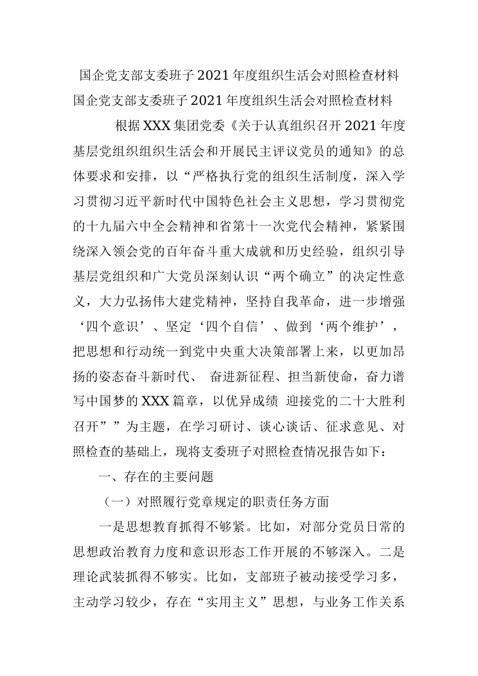国企党支部支委班子2021年度组织生活会对照检查材料.docx_第1页