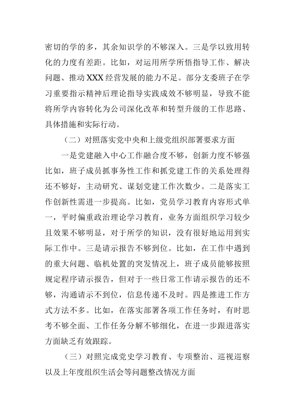 国企党支部支委班子2021年度组织生活会对照检查材料.docx_第2页
