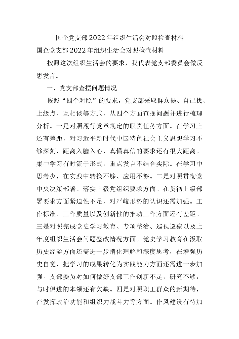国企党支部2022年组织生活会对照检查材料.docx_第1页