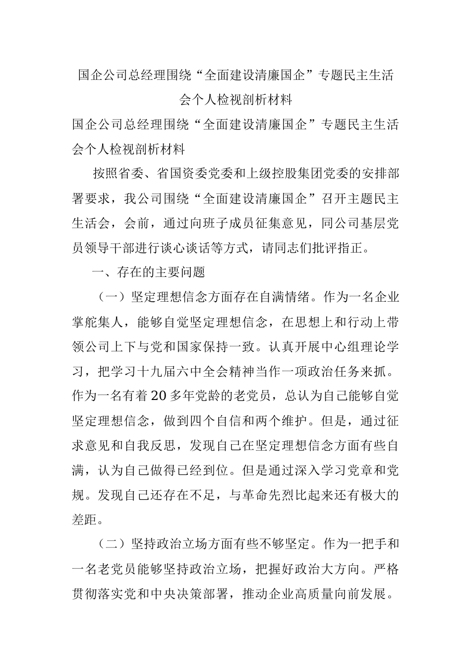 国企公司总经理围绕“全面建设清廉国企”专题民主生活会个人检视剖析材料.docx_第1页