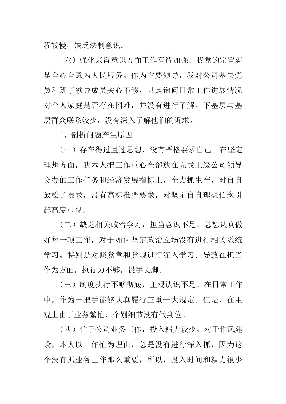 国企公司总经理围绕“全面建设清廉国企”专题民主生活会个人检视剖析材料.docx_第3页