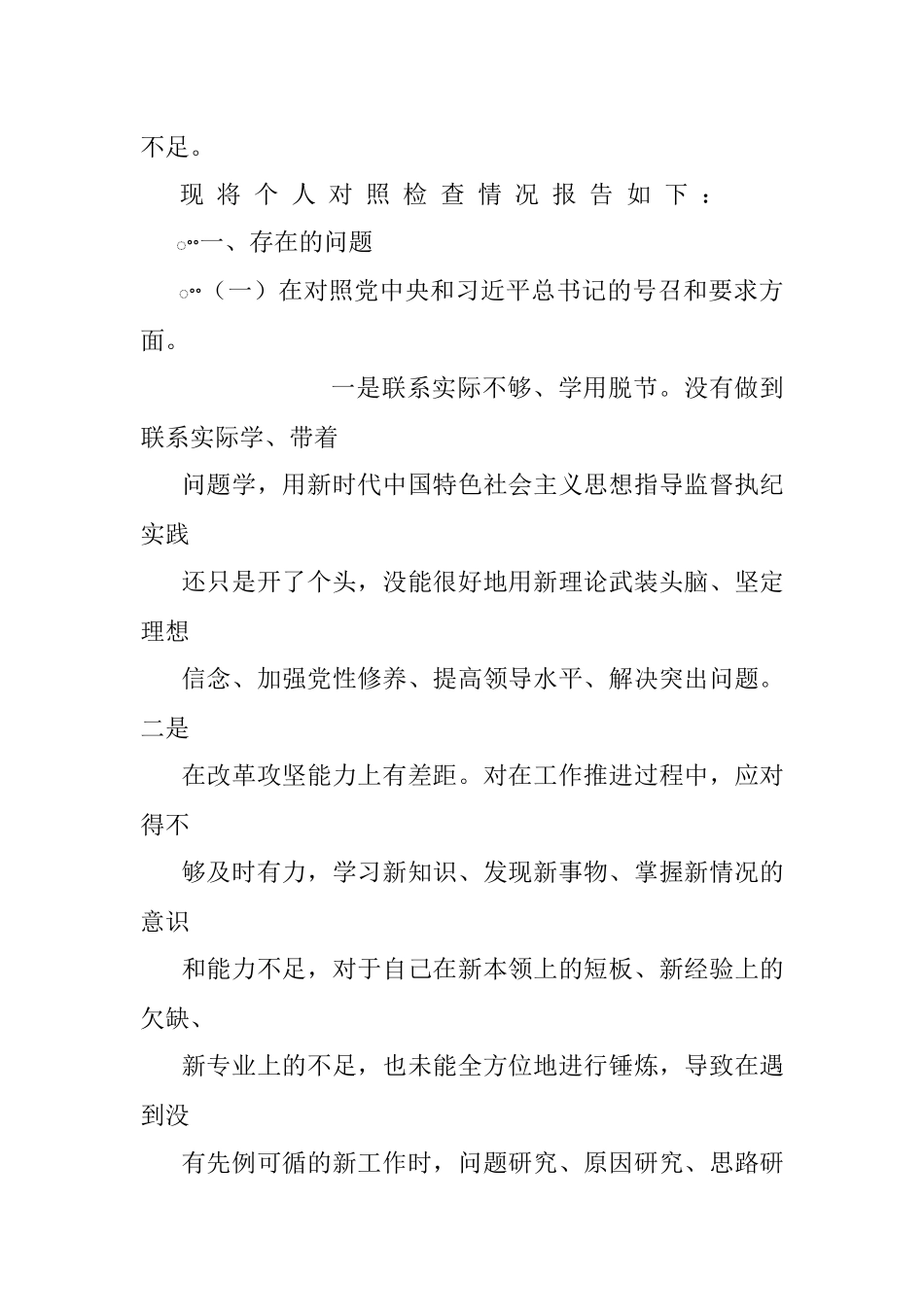 国企总经理2021年度组织生活会党员对照检查材料.docx_第2页