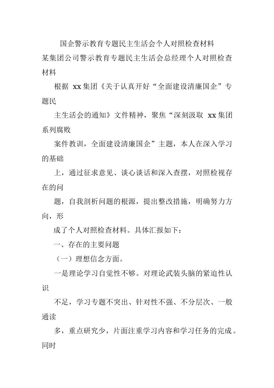 国企警示教育专题民主生活会个人对照检查材料.docx_第1页