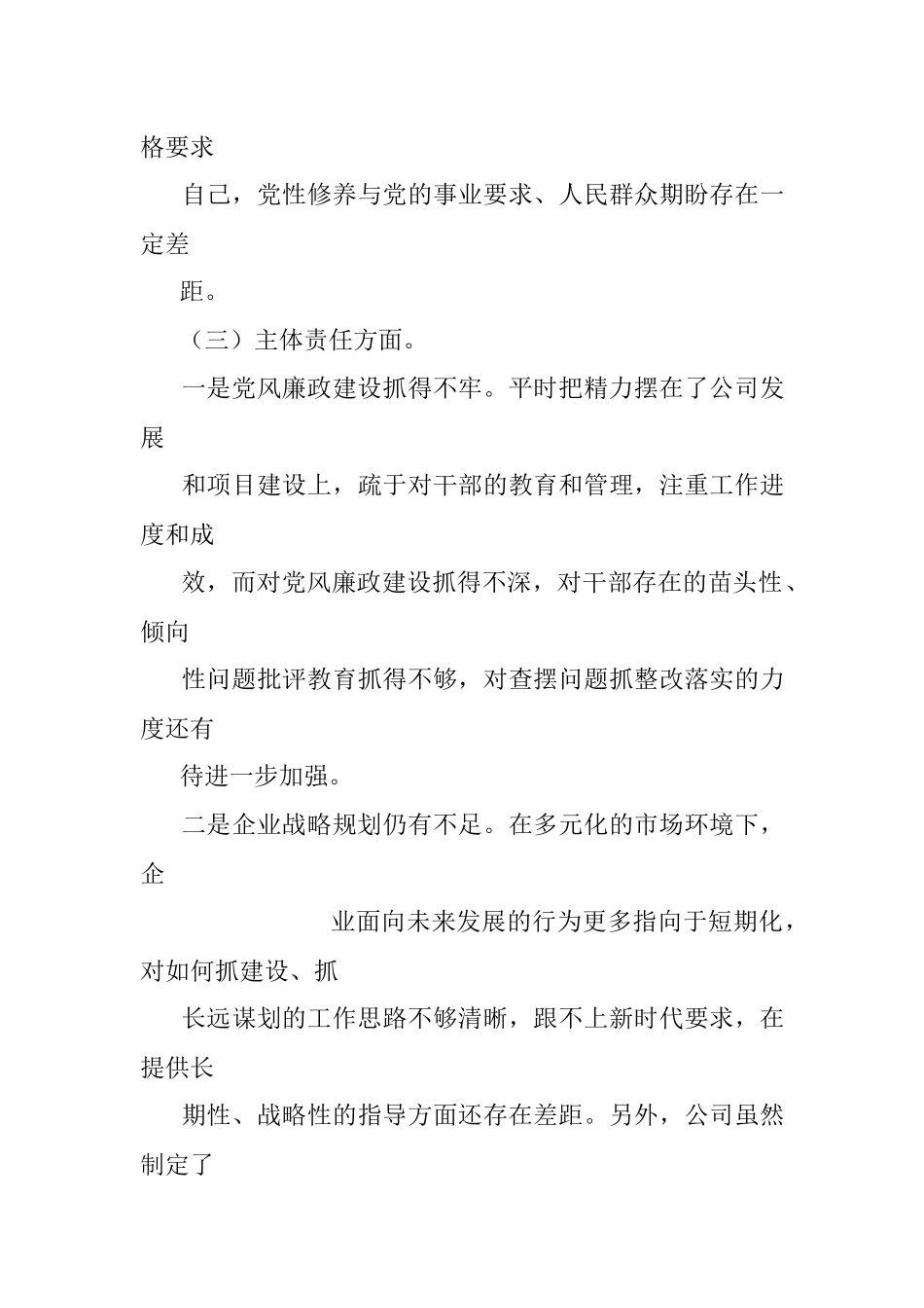 国企警示教育专题民主生活会个人对照检查材料.docx_第3页