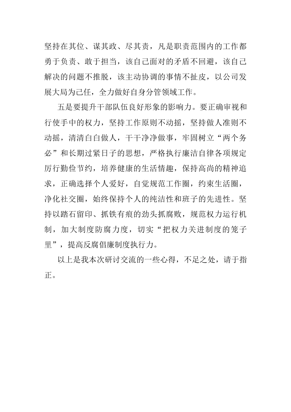 国企总经理中心组学习研讨发言材料（强纪律、转作风、抓落实、促发展）.docx_第3页