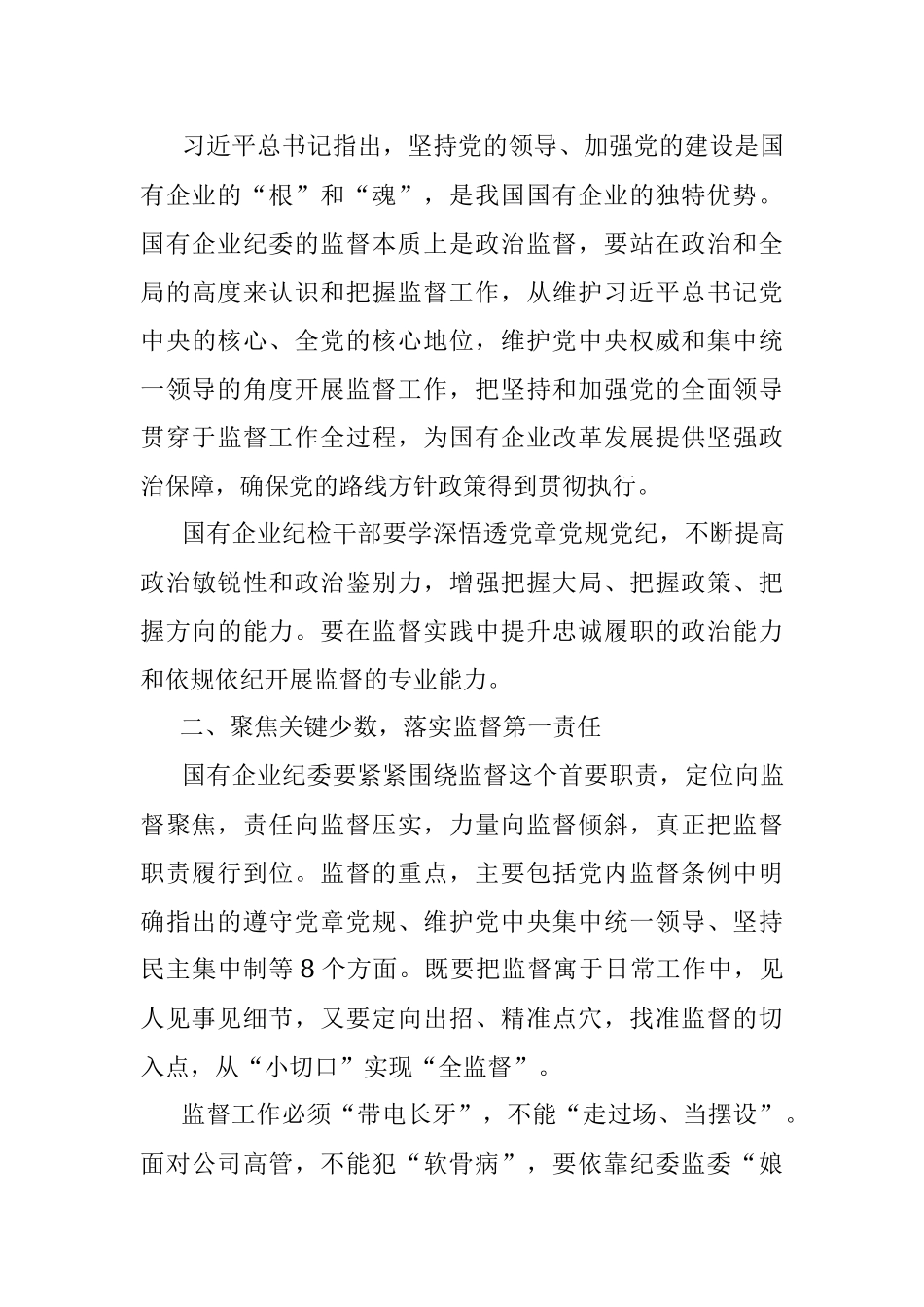 国企纪检监察部门监督职能发挥情况材料.docx_第3页