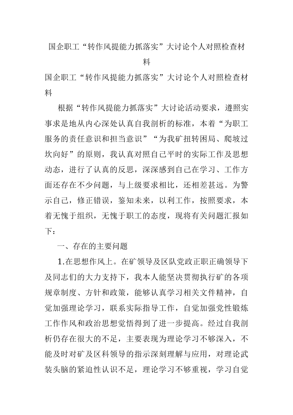 国企职工“转作风提能力抓落实”大讨论个人对照检查材料.docx_第1页