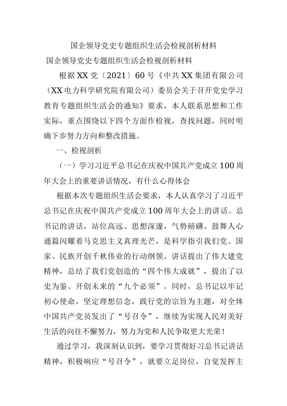 国企领导党史专题组织生活会检视剖析材料.docx_第1页