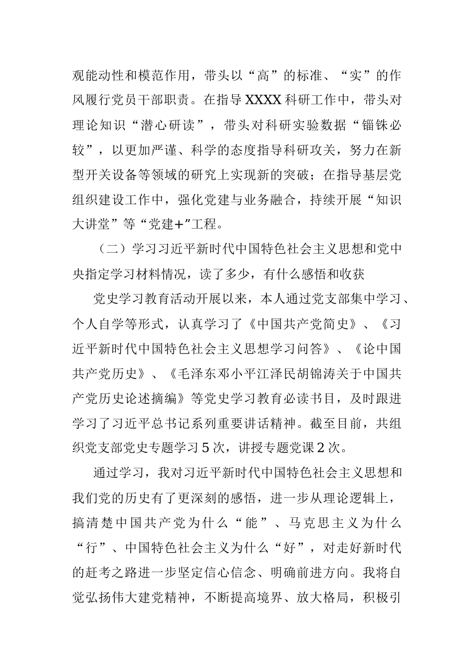 国企领导党史专题组织生活会检视剖析材料.docx_第2页